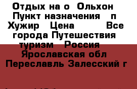 Отдых на о. Ольхон › Пункт назначения ­ п. Хужир › Цена ­ 600 - Все города Путешествия, туризм » Россия   . Ярославская обл.,Переславль-Залесский г.